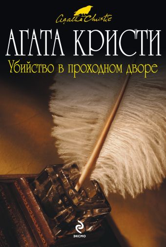 Убийство в проходном дворе Убийство в проходном дворе Кристи А.