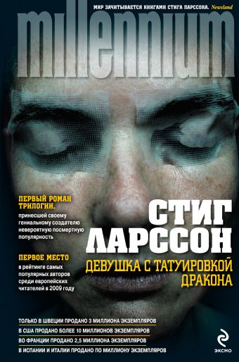 Девушка с татуировкой дракона Девушка с татуировкой дракона Ларссон С.