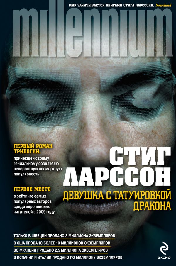 Девушка с татуировкой дракона Девушка с татуировкой дракона Ларссон С.