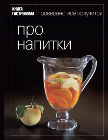 Книга Гастронома Про напитки
