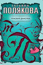 Чумовая дамочка: роман Чумовая дамочка: роман Полякова Т.В.