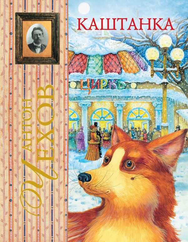 Каштанка Каштанка Чехов А.П.