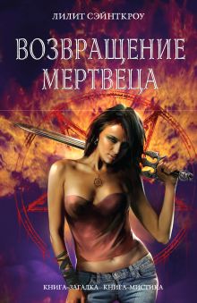 Возвращение мертвеца