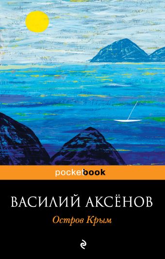 Остров Крым Остров Крым Аксенов В.П.