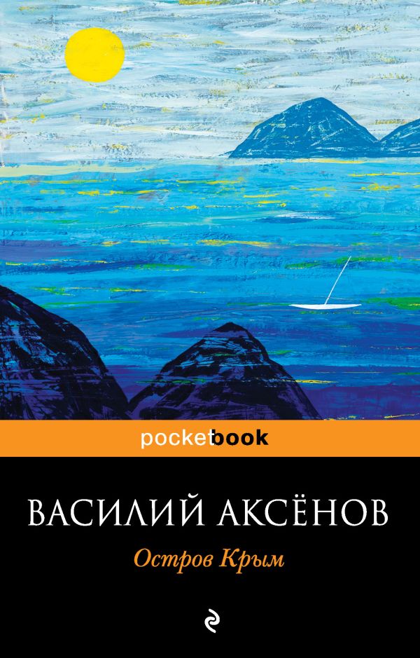 Остров Крым Остров Крым Аксенов В.П.