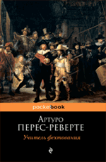 Учитель фехтования