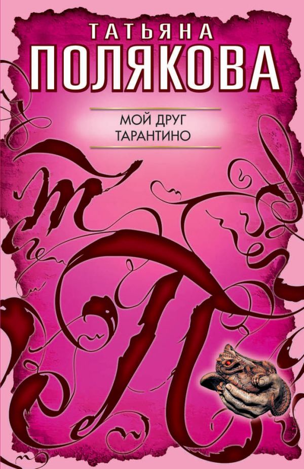 Мой друг Тарантино: роман Мой друг Тарантино: роман Полякова Т.В.