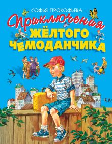 Приключения желтого чемоданчика (ил. В. Канивца)