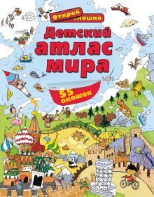 6+ Детский атлас мира