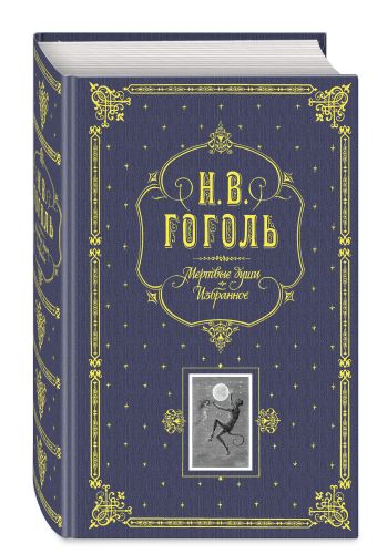 Мертвые души. Избранное. (серая) Мертвые души. Избранное. (серая) Гоголь Н.В.