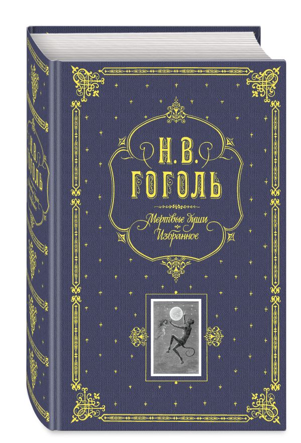 Мертвые души. Избранное. (серая) Мертвые души. Избранное. (серая) Гоголь Н.В.