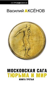 Московская сага. Кн. 3: Тюрьма и мир