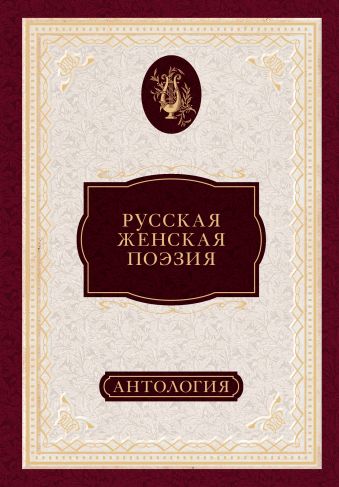 Русская женская поэзия: антология Русская женская поэзия: антология