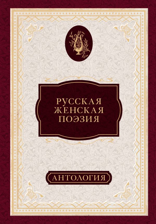 Русская женская поэзия: антология Русская женская поэзия: антология