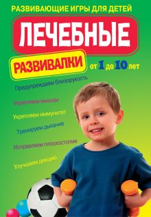 Лечебные развивалки: развивающие игры для детей