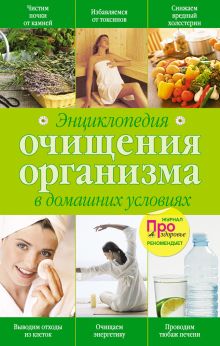 Энциклопедия очищения организма в домашних условиях