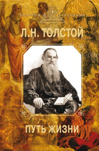 Толстой Лев Николаевич Путь жизни