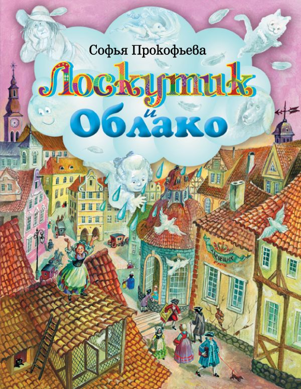 

Лоскутик и Облако (ил. А. Власовой)