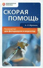 Скорая помощь: руководство для фельдшеров и медсестер Скорая помощь: руководство для фельдшеров и медсестер Верткин А.Л., ред.