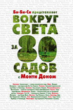 Дон Монти Вокруг света за 80 садов с Монти Доном дон монти вокруг света за 80 садов с монти доном