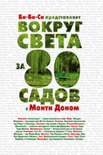 Вокруг света за 80 садов с Монти Доном