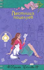 Лестница поцелуев: повесть Лестница поцелуев: повесть Щеглова И.В.