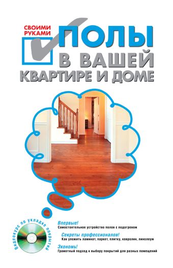 Полы в вашей квартире и доме своими руками. (+CD) Полы в вашей квартире и доме своими руками. (+CD)