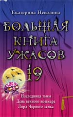 Большая книга ужасов. 19: повести Большая книга ужасов. 19: повести Неволина Е.А.