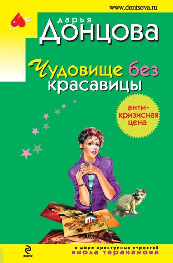 Чудовище без красавицы Чудовище без красавицы Донцова Д.А.