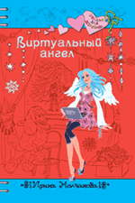 Виртуальный ангел: повесть Виртуальный ангел: повесть Молчанова И.