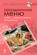 Праздничное меню: новое, оригинальное, волшебное Праздничное меню: новое, оригинальное, волшебное