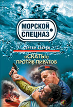 Скаты" против пиратов: роман Скаты" против пиратов: роман Зверев С.И.