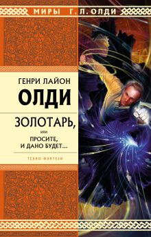 Золотарь, или Просите, и дано будет...