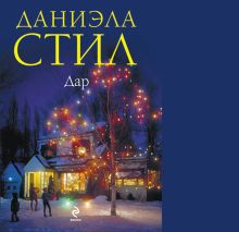 Дар