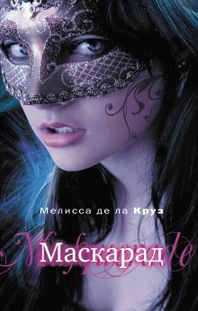 Маскарад