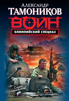 Олимпийский спецназ: роман