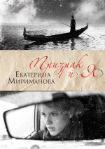Призрак и я Призрак и я Мириманова Е.В.