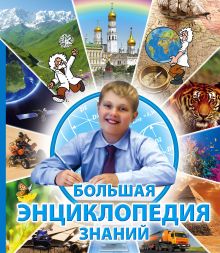 10+ Большая энциклопедия знаний (для РООССА)