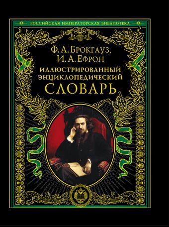 Иллюстрированный энциклопедический словарь: современная версия Иллюстрированный энциклопедический словарь: современная версия Брокгауз Ф.А., Ефрон И.А.