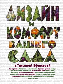 Дизайн и комфорт вашего сада с Татьяной Ефимовой
