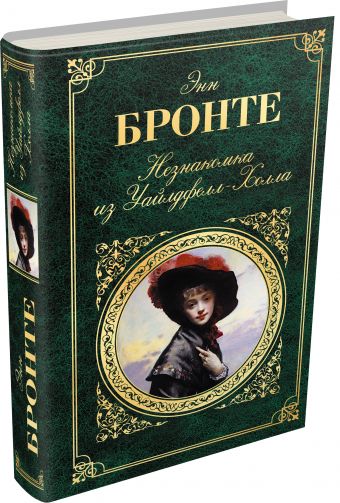 Незнакомка из Уайлдфелл-Холла Незнакомка из Уайлдфелл-Холла Бронте Э.