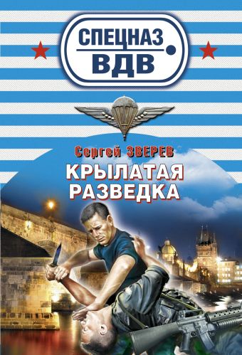 Крылатая разведка: роман Крылатая разведка: роман Зверев С.И.