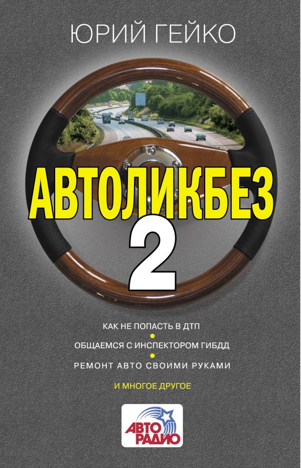 Автоликбез-2 Автоликбез-2 Гейко Ю.В.