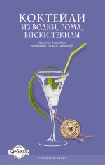 Коктейли из водки, рома, виски, текилы Коктейли из водки, рома, виски, текилы Рид Б.