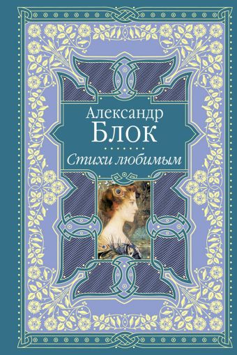 Стихи любимым. Лирика Стихи любимым. Лирика Блок А.А.