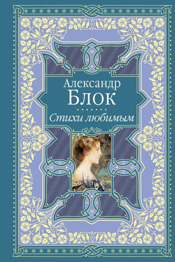 Стихи любимым. Лирика Стихи любимым. Лирика Блок А.А.