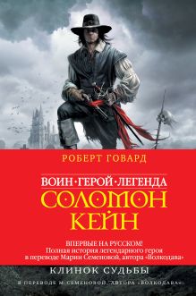 Соломон Кейн. Клинок судьбы