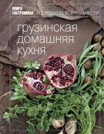 Книга Гастронома Грузинская домашняя кухня