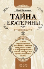 Тайна Екатерины: книга о происхождении Екатерины Великой от русского князя и немецкой принцессы; тайне, которую она пронесла через всю жизнь