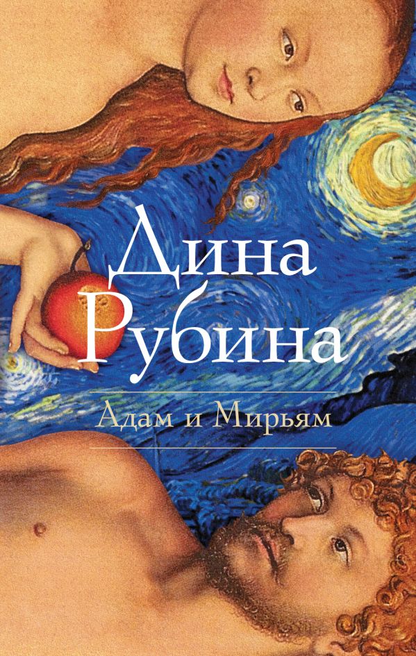 Адам и Мирьям Адам и Мирьям Рубина Д.
